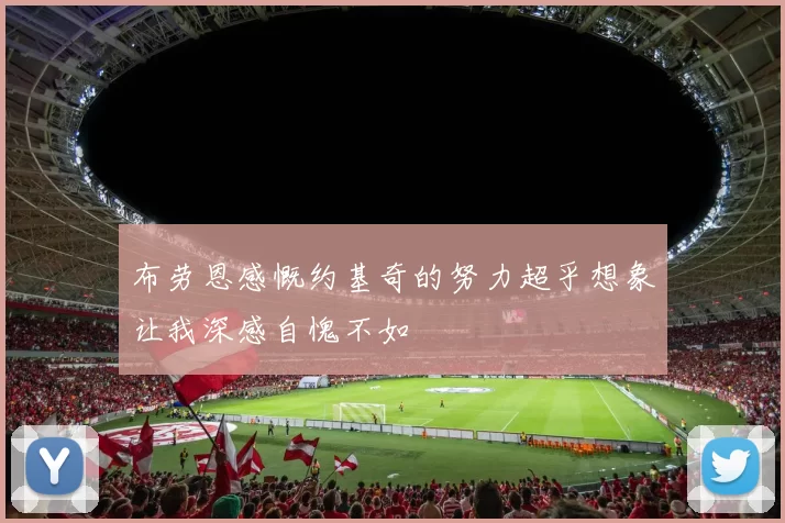 布劳恩感慨约基奇的努力超乎想象让我深感自愧不如