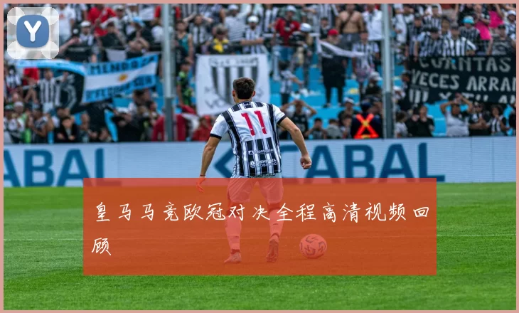 皇马马竞欧冠对决全程高清视频回顾