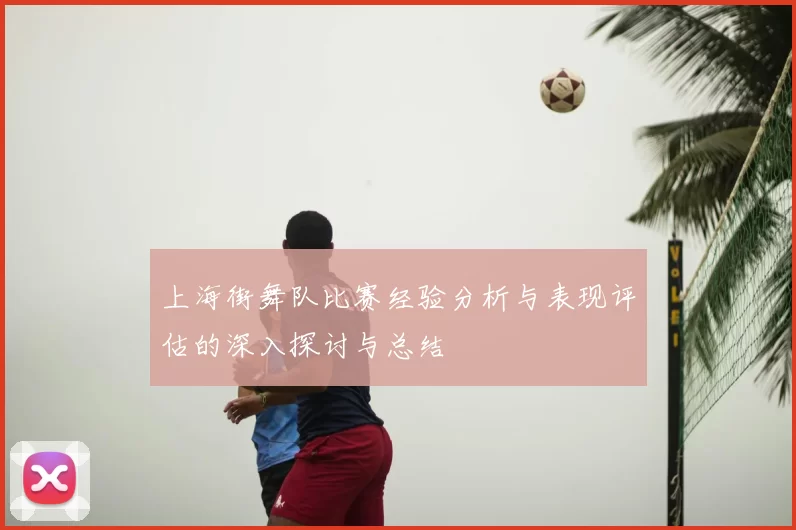 上海街舞队比赛经验分析与表现评估的深入探讨与总结