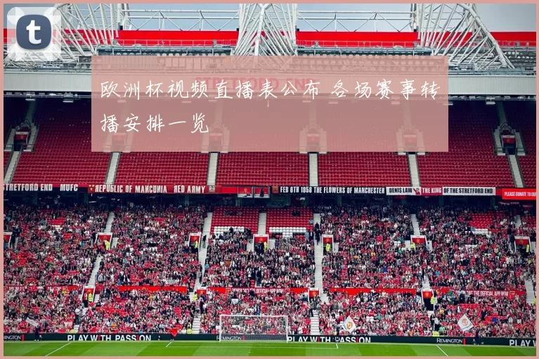 欧洲杯视频直播表公布 各场赛事转播安排一览