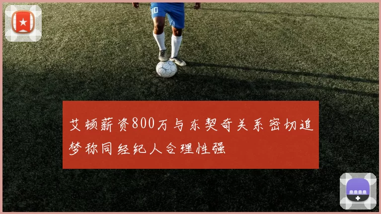 艾顿薪资800万与东契奇关系密切追梦称同经纪人合理性强