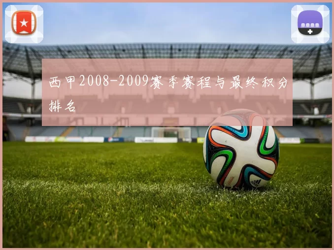 西甲2008-2009赛季赛程与最终积分排名