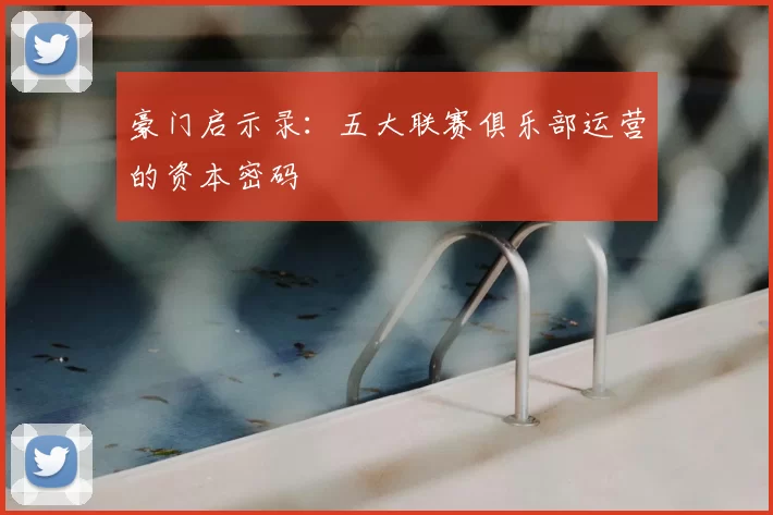 豪门启示录：五大联赛俱乐部运营的资本密码