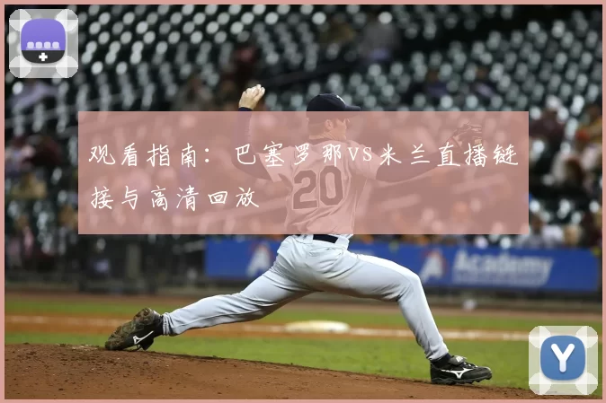 观看指南:巴塞罗那vs米兰直播链接与高清回放