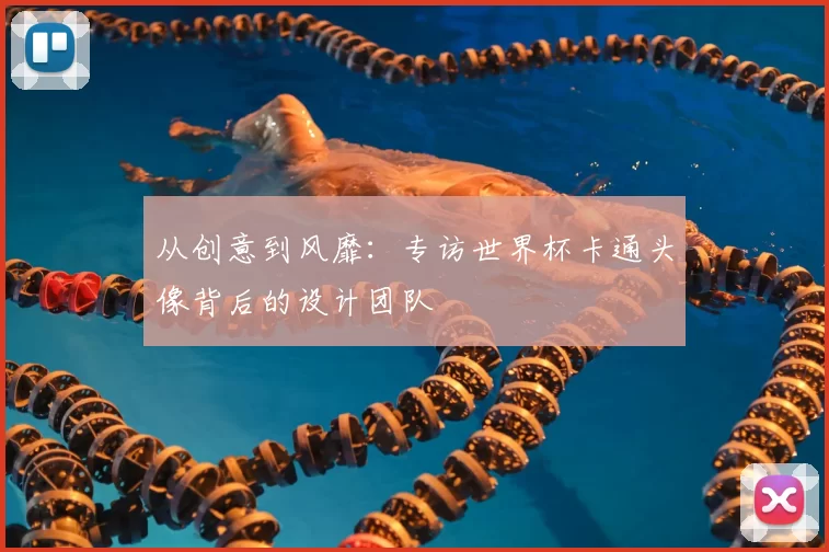 从创意到风靡：专访世界杯卡通头像背后的设计团队