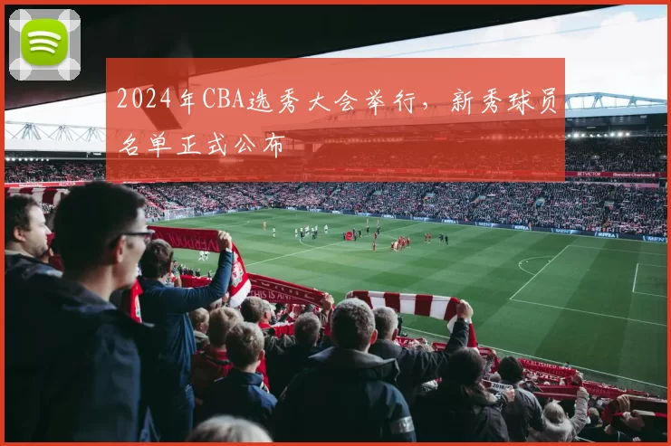 2024年CBA选秀大会举行，新秀球员名单正式公布