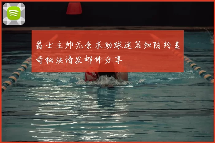 爵士主帅无奈求助球迷若知防约基奇秘诀请发邮件分享