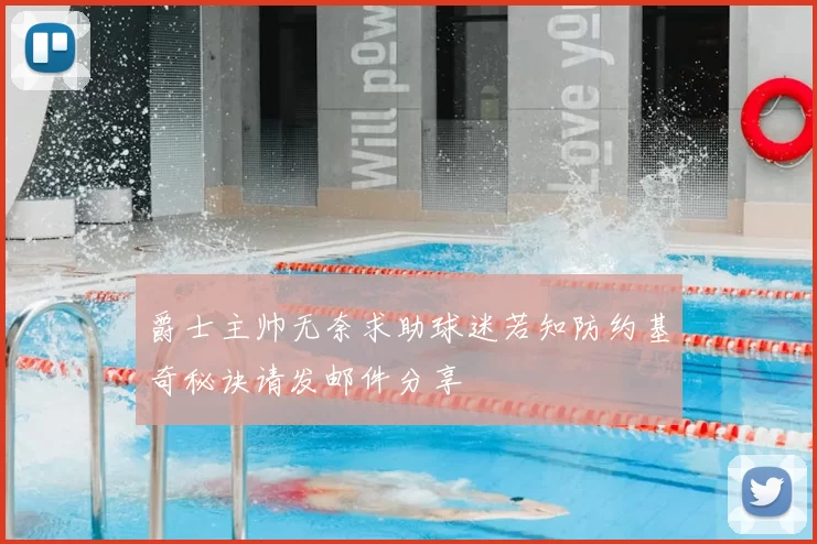爵士主帅无奈求助球迷若知防约基奇秘诀请发邮件分享