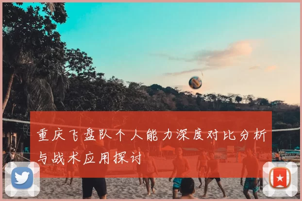 重庆飞盘队个人能力深度对比分析与战术应用探讨