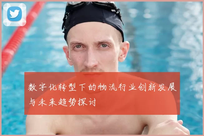 数字化转型下的物流行业创新发展与未来趋势探讨