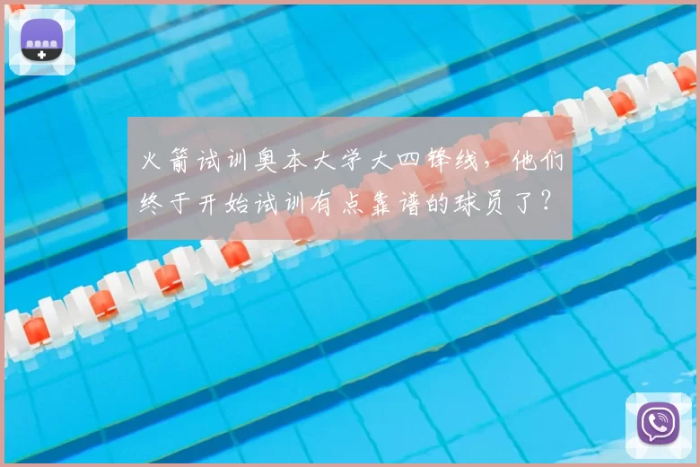 火箭试训奥本大学大四锋线，他们终于开始试训有点靠谱的球员了？_肖恩·霍尔_防守_进攻