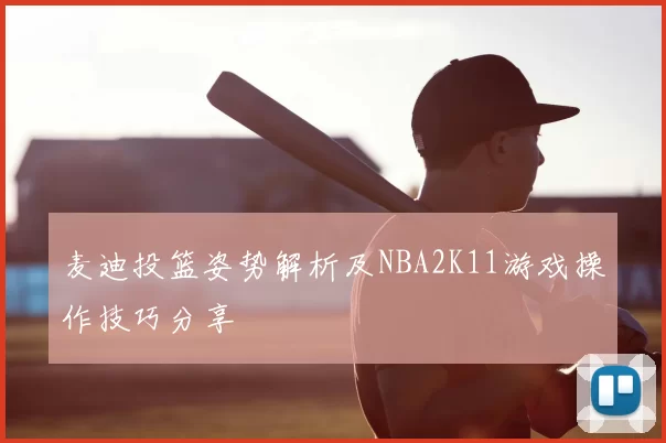 麦迪投篮姿势解析及NBA2K11游戏操作技巧分享