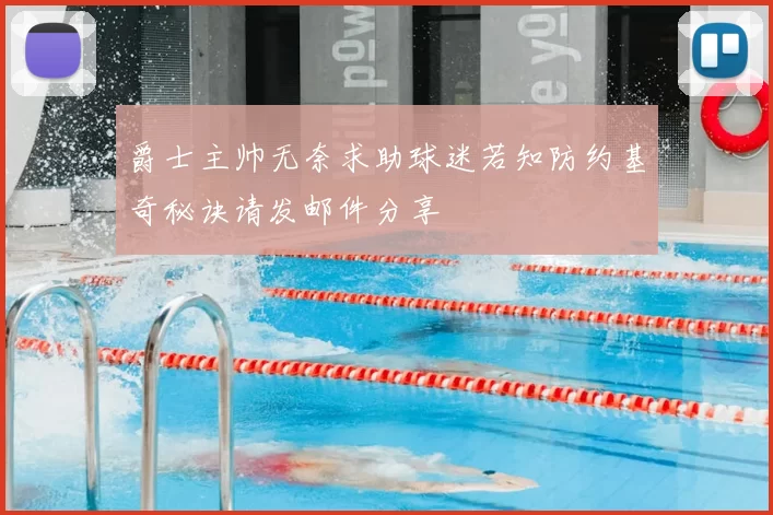 爵士主帅无奈求助球迷若知防约基奇秘诀请发邮件分享
