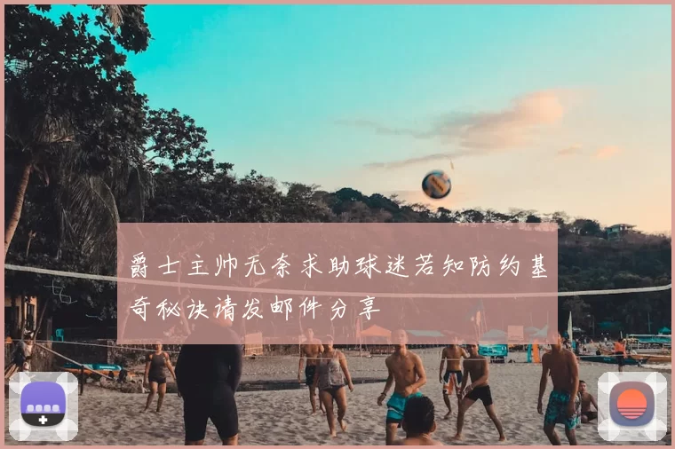 爵士主帅无奈求助球迷若知防约基奇秘诀请发邮件分享