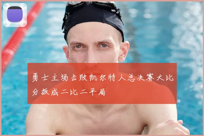 勇士主场击败凯尔特人总决赛大比分扳成二比二平局