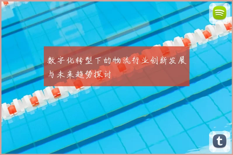 数字化转型下的物流行业创新发展与未来趋势探讨
