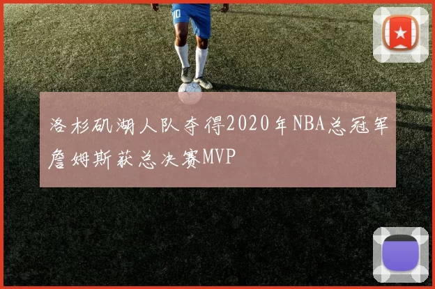 洛杉矶湖人队夺得2020年NBA总冠军詹姆斯获总决赛MVP