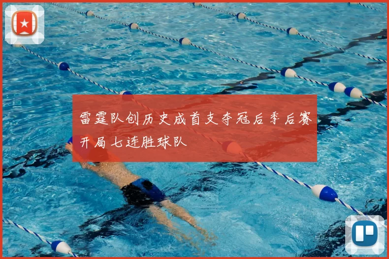 雷霆队创历史成首支夺冠后季后赛开局七连胜球队