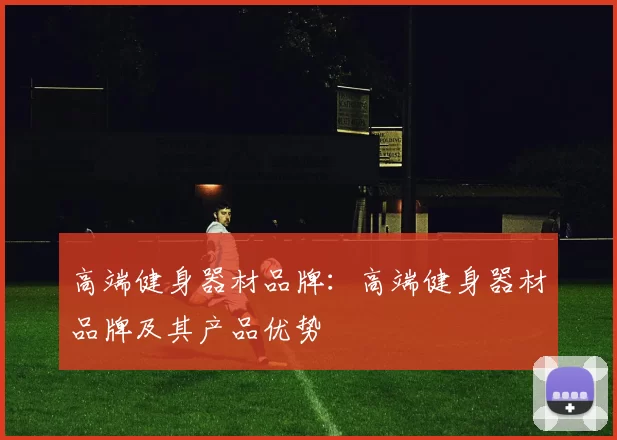 高端健身器材品牌:高端健身器材品牌及其产品优势