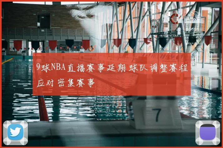 9球NBA直播赛事延期 球队调整赛程应对密集赛事