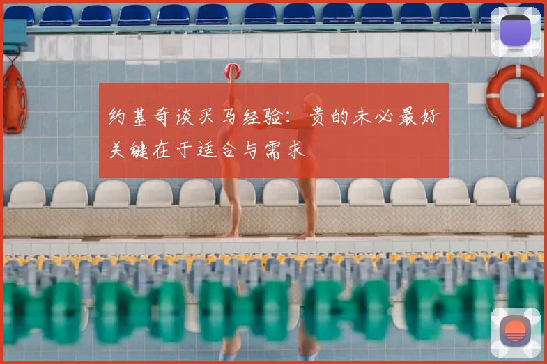 约基奇谈买马经验：贵的未必最好关键在于适合与需求