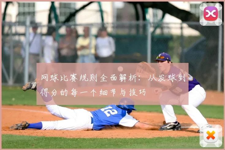 网球比赛规则全面解析：从发球到得分的每一个细节与技巧