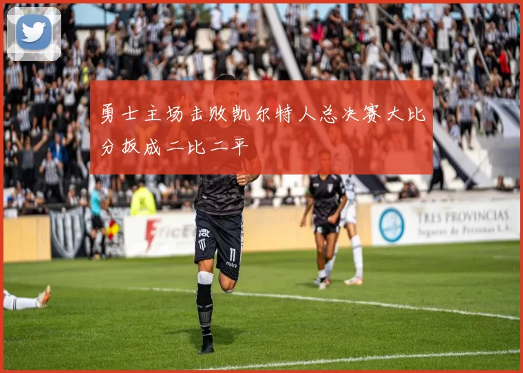 勇士主场击败凯尔特人总决赛大比分扳成二比二平