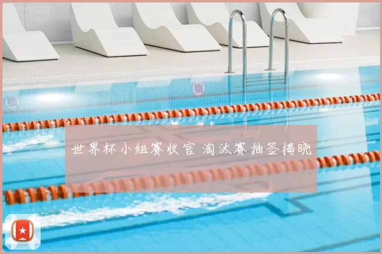 世界杯小组赛收官 淘汰赛抽签揭晓