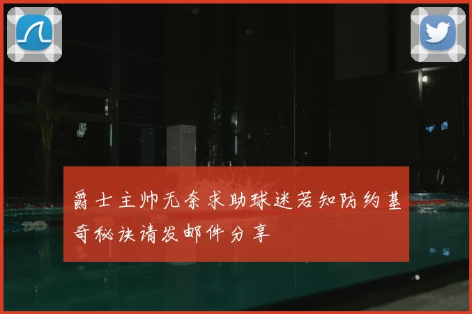 爵士主帅无奈求助球迷若知防约基奇秘诀请发邮件分享