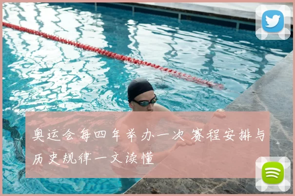 奥运会每四年举办一次 赛程安排与历史规律一文读懂