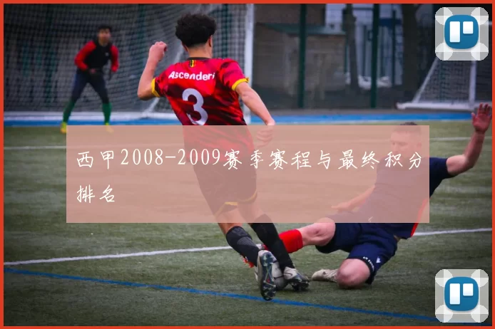 西甲2008-2009赛季赛程与最终积分排名