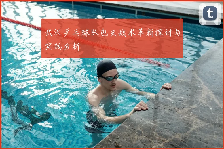 武汉乒乓球队包夹战术革新探讨与实践分析