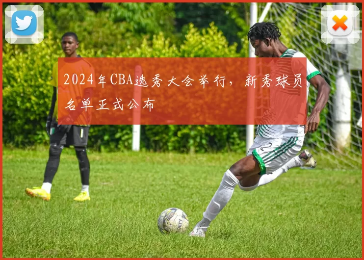 2024年CBA选秀大会举行，新秀球员名单正式公布