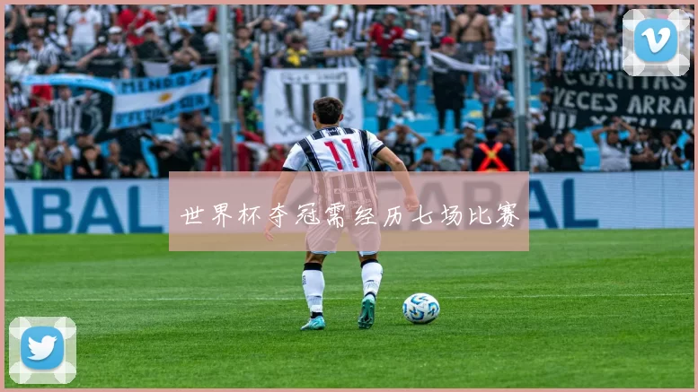 世界杯夺冠需经历七场比赛