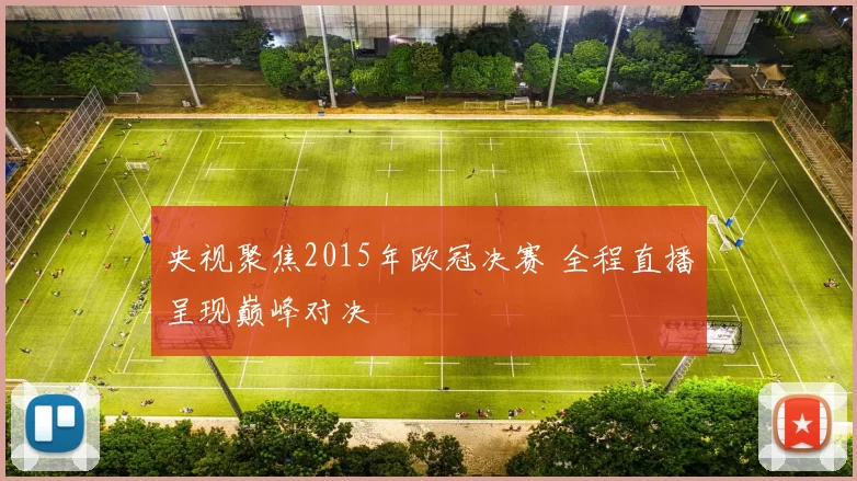 央视聚焦2015年欧冠决赛 全程直播呈现巅峰对决