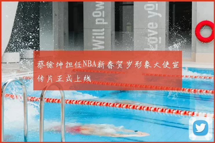 蔡徐坤担任NBA新春贺岁形象大使宣传片正式上线