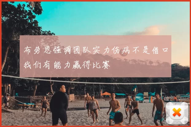 布劳恩强调团队实力伤病不是借口我们有能力赢得比赛