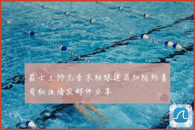 爵士主帅无奈求助球迷若知防约基奇秘诀请发邮件分享