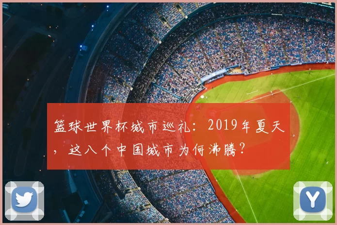 篮球世界杯城市巡礼：2019年夏天，这八个中国城市为何沸腾？