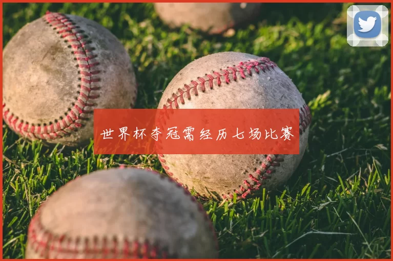 世界杯夺冠需经历七场比赛