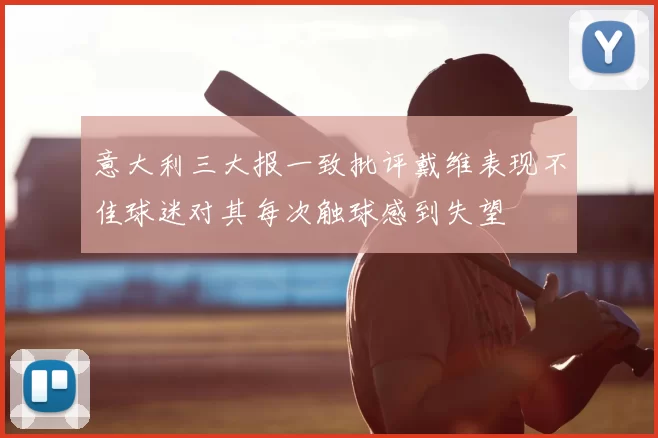 意大利三大报一致批评戴维表现不佳球迷对其每次触球感到失望