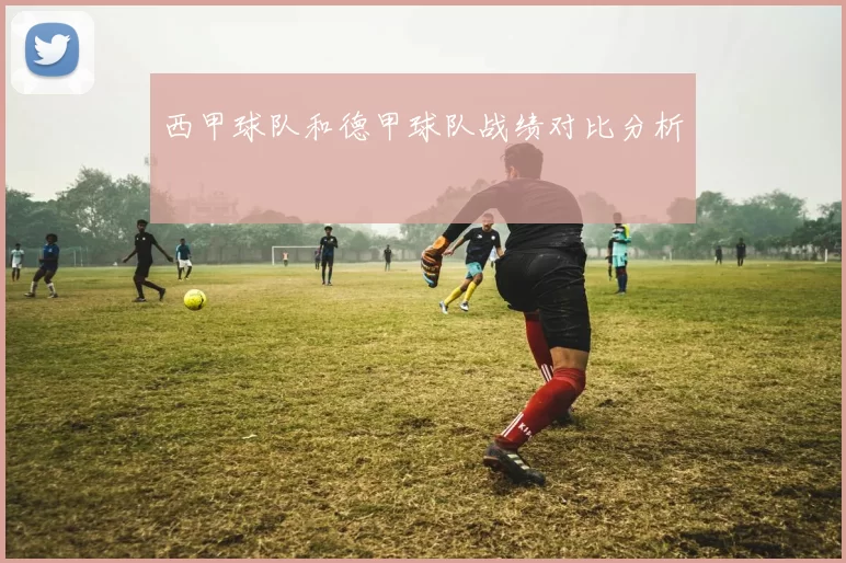 西甲球队和德甲球队战绩对比分析