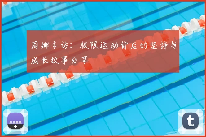 周娜专访：极限运动背后的坚持与成长故事分享