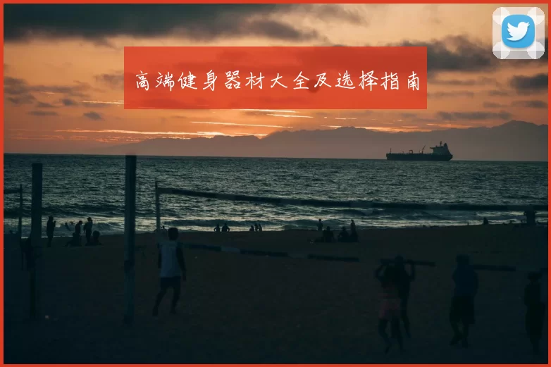 高端健身器材大全及选择指南