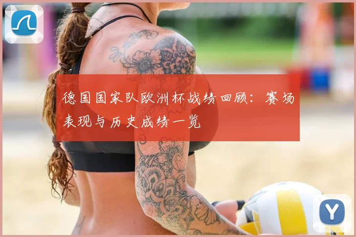 德国国家队欧洲杯战绩回顾：赛场表现与历史成绩一览