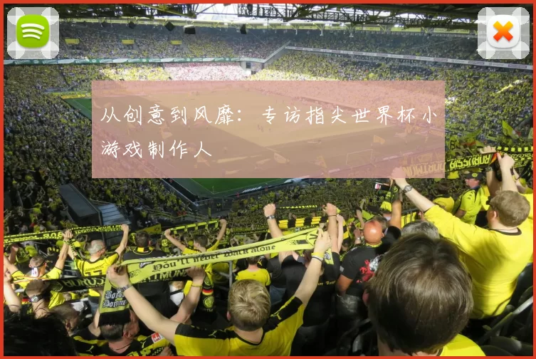 从创意到风靡：专访指尖世界杯小游戏制作人