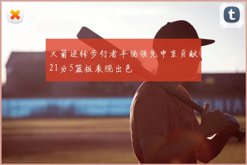 火箭逆转步行者半场领先申京贡献21分5篮板表现出色