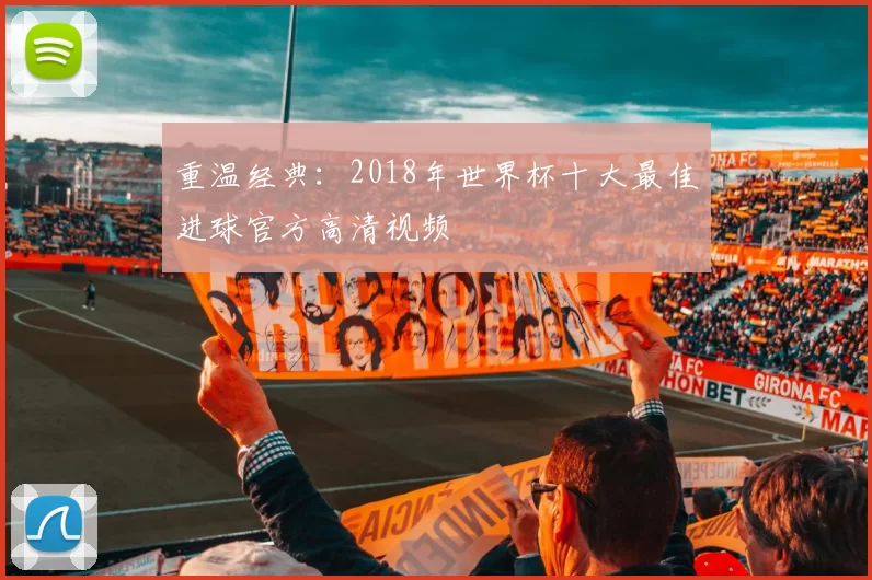 重温经典：2018年世界杯十大最佳进球官方高清视频
