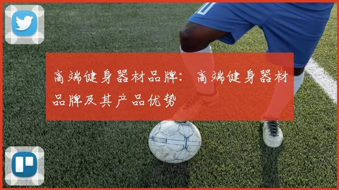 高端健身器材品牌：高端健身器材品牌及其产品优势