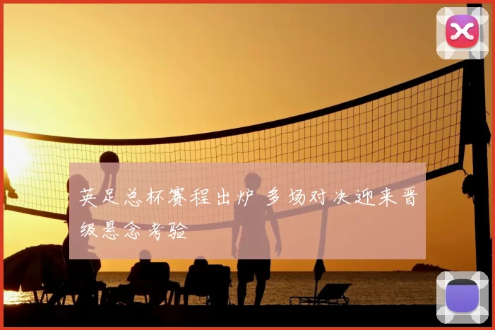 英足总杯赛程出炉 多场对决迎来晋级悬念考验